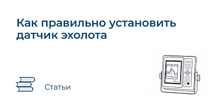 Как правильно установить датчик эхолота