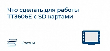 Что сделать для работы TT3606E с SD картами