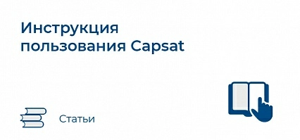 Инструкция пользования Capsat 