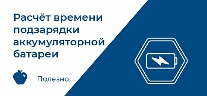 Расчет времени подзарядки аккумуляторной батареи