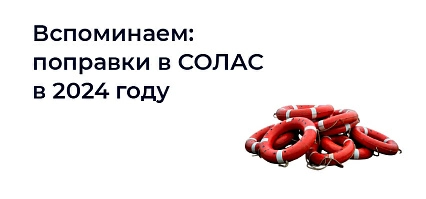 Какие поправки в СОЛАС вступили в силу в 2024 году