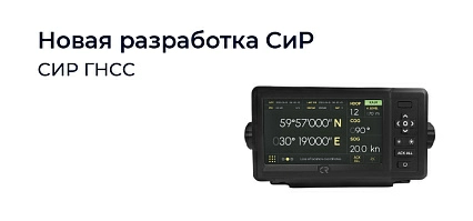 СИР ГНСС