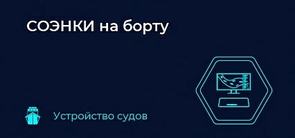 СОЭНКИ на борту