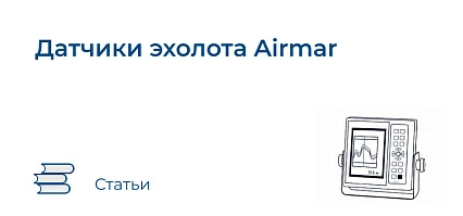 Датчики эхолота Airmar