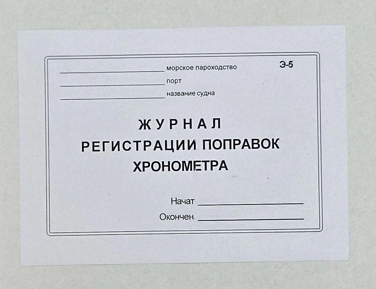 Требования к журналу регистрации поправок хронометра