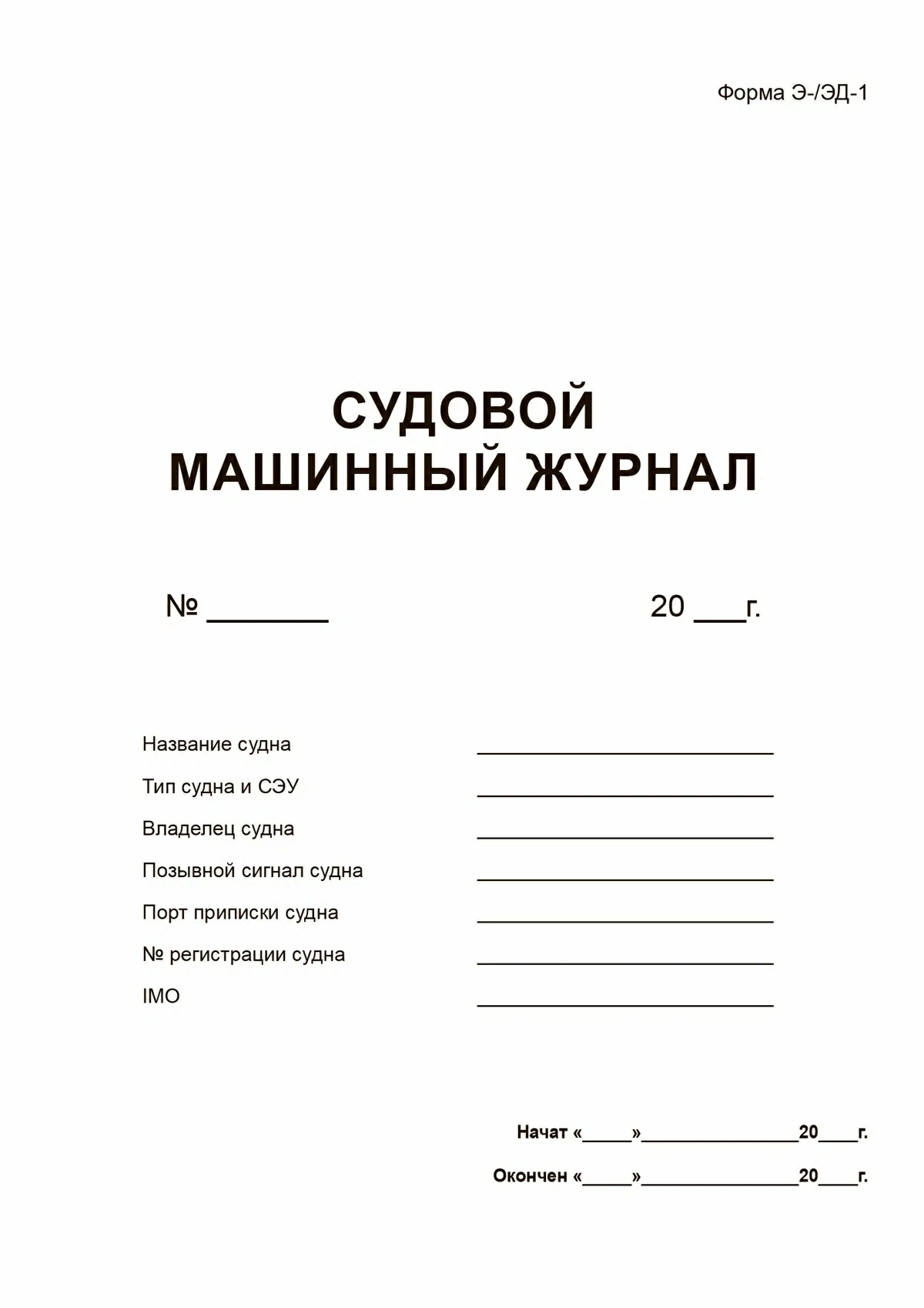 Требования к ведению машинного журнала на судах морского флота