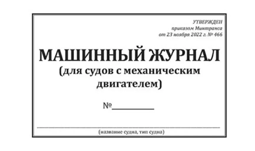 Требования к ведению машинного журнала на судах морского флота