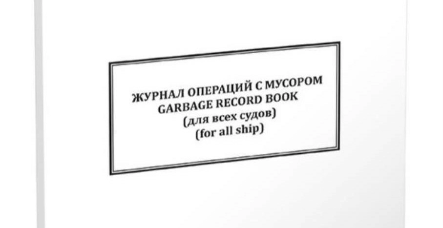Требования к журналу операций с мусором на судне