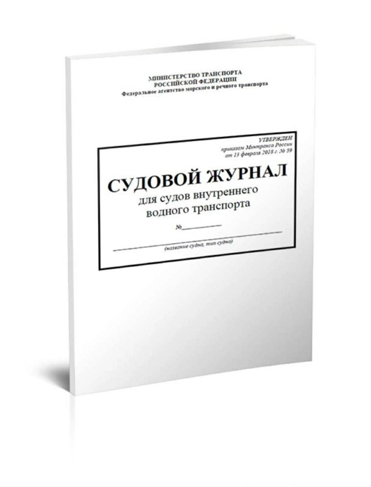 Судовой журнал: зачем он нужен и требования к заполнению