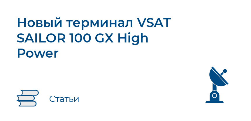 Новый терминал VSAT SAILOR 100 GX High Power