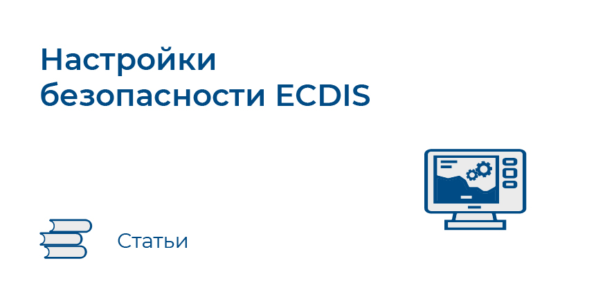 Настройки безопасности ECDIS