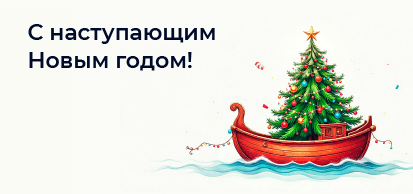 Поздравляем с наступающим 2025 годом! 