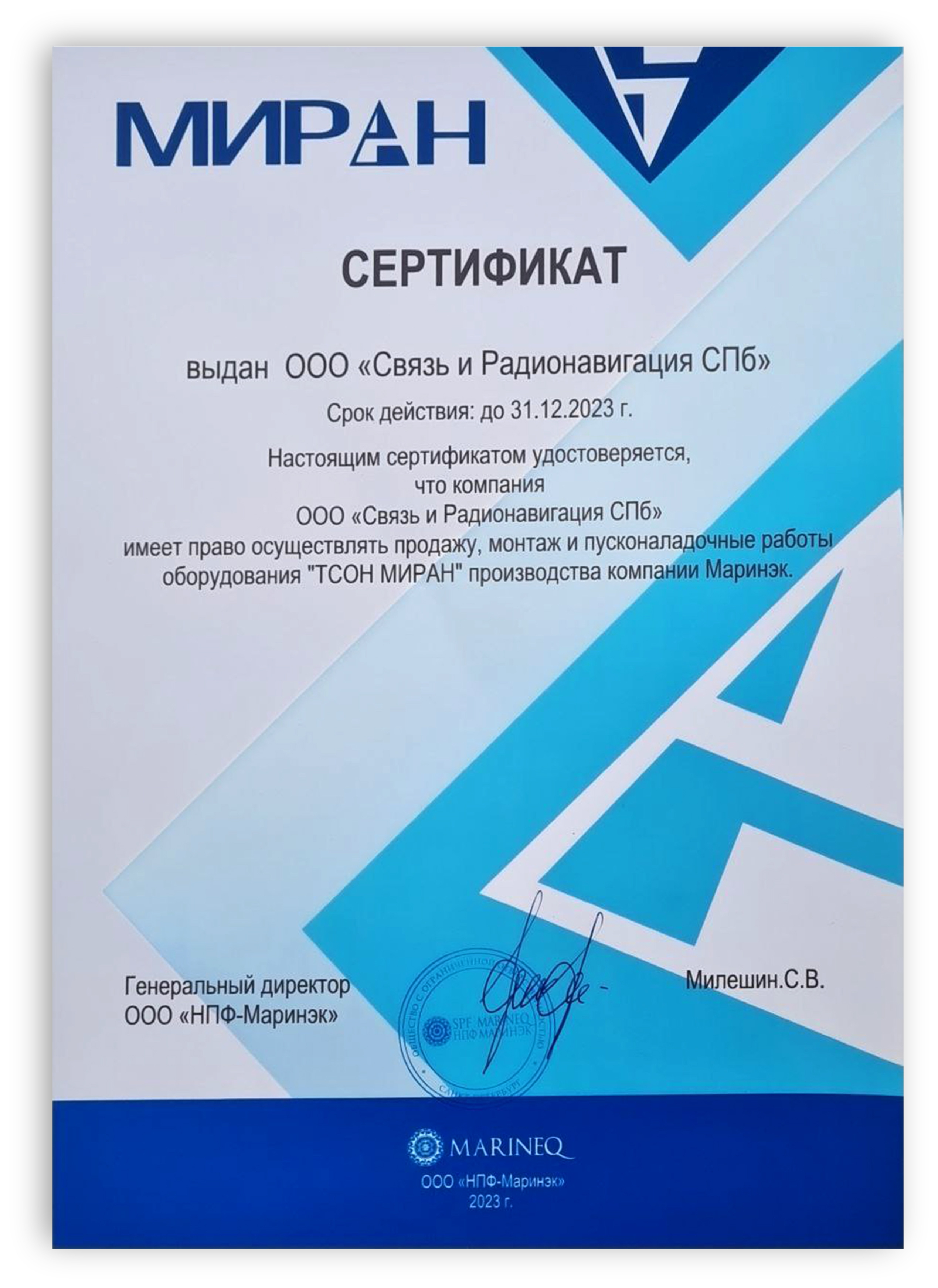 Сертификат ТСОН МИРАН