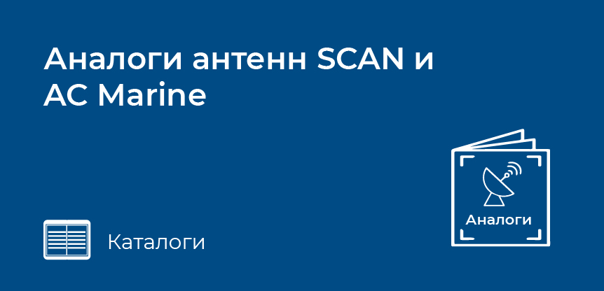 Аналоги антенн SCAN и AC Marine