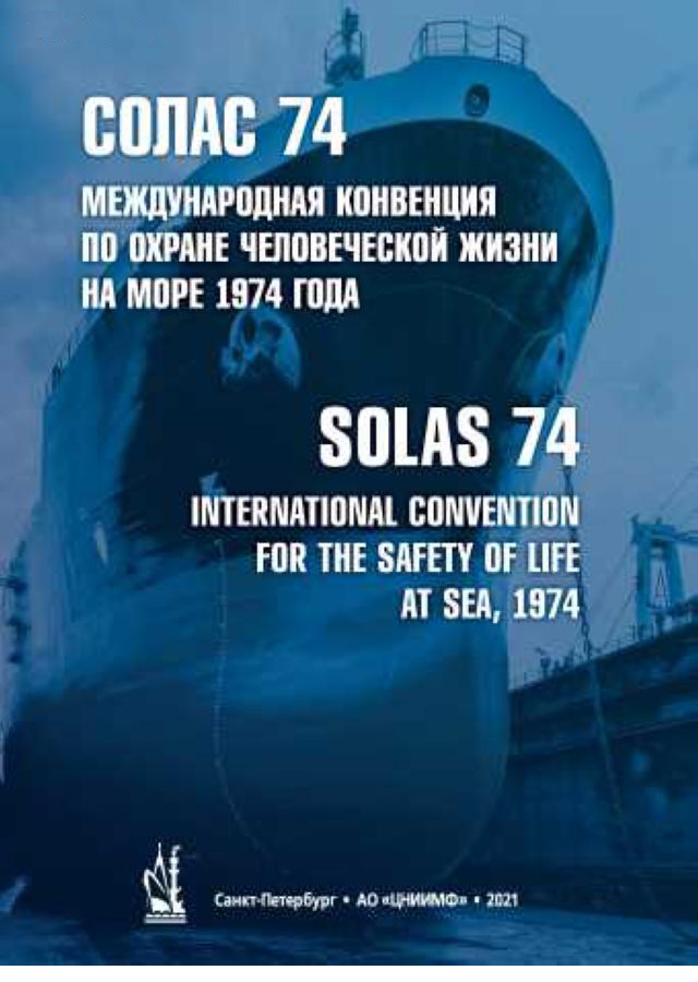 СОЛАС-74 Международная конвенция по охране человеческой жизни на море 1974 года, издание 2021 год