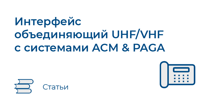 Интерфейс объединяющий UHF/VHF радиостанции с системами ACM & PAGA