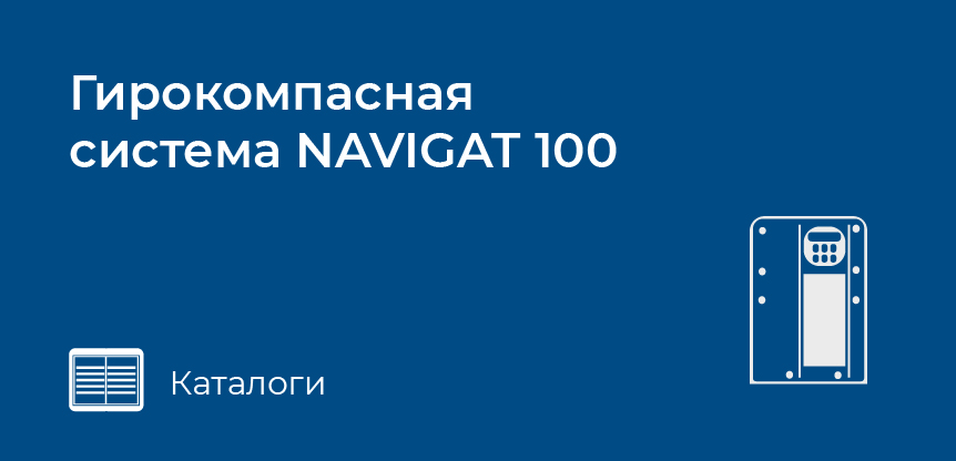 Гирокомпасная система NAVIGAT 100