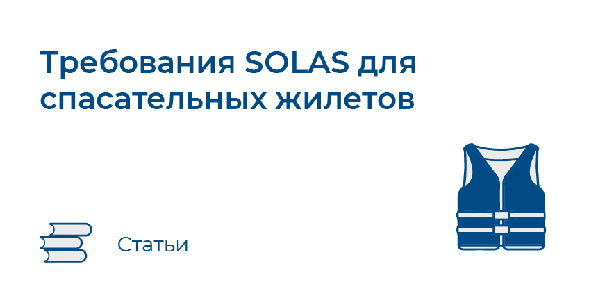Требования SOLAS для спасательных жилетов