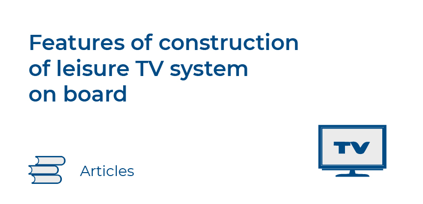 Features of construction of leisure TV system on board