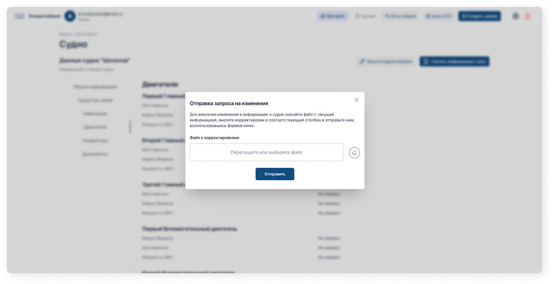 Корректировка данных судна  