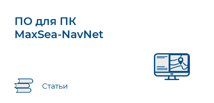 ПО для ПК MaxSea-NavNet 