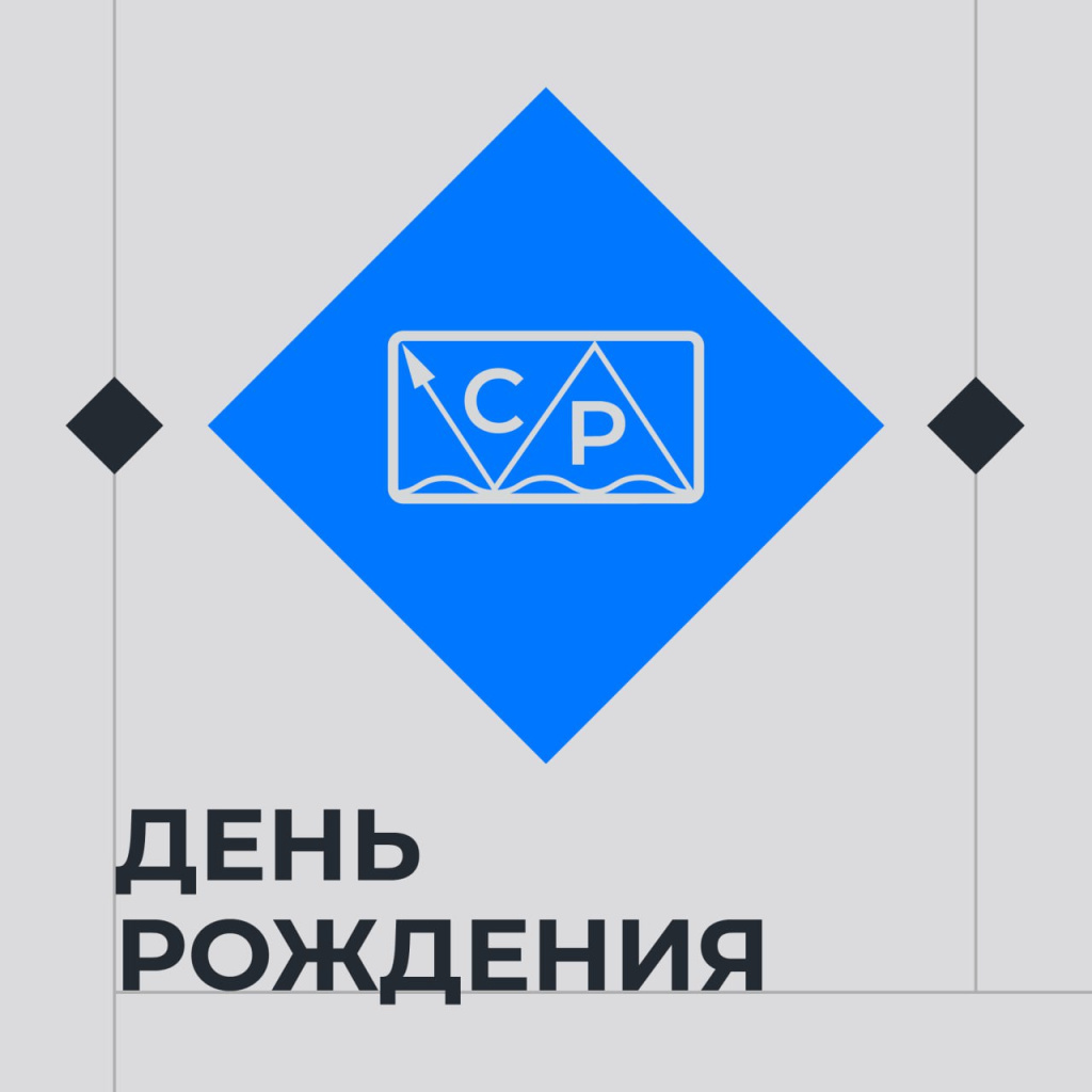 День рождения СИР! 