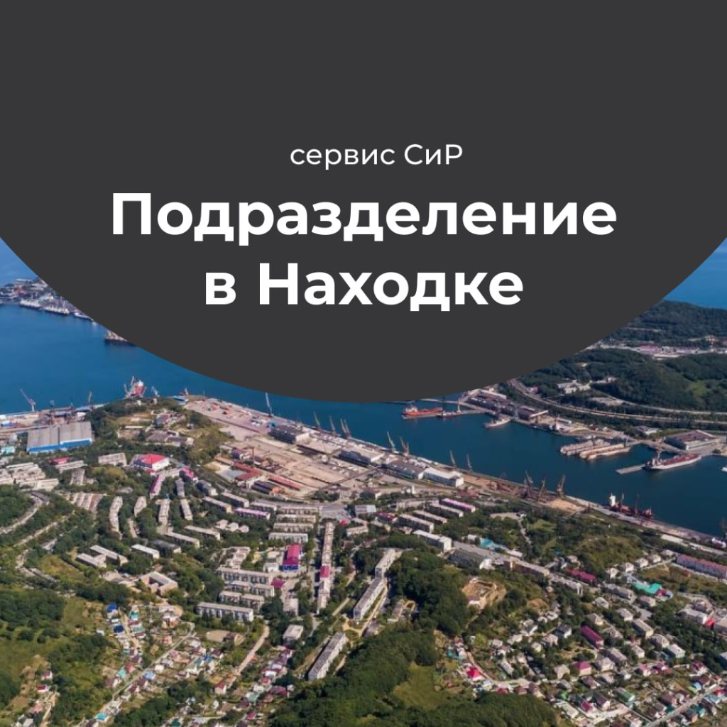 В Находке открылось новое подразделение СиР