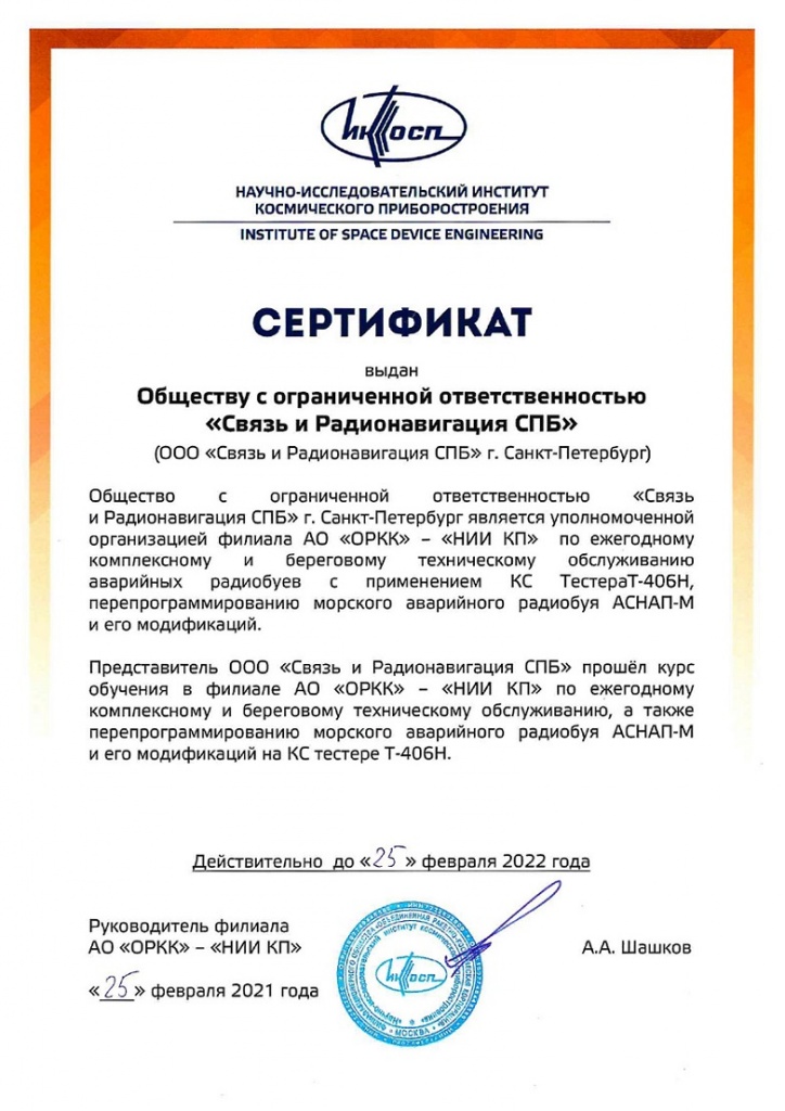Получен сертификат АО ОРКК НИИ КП