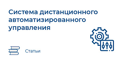 Система дистанционного автоматизированного управления (ДАУ) на судне