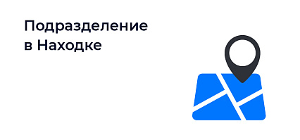 В Находке открылось новое подразделение СиР