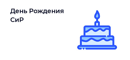 День рождения СИР! 