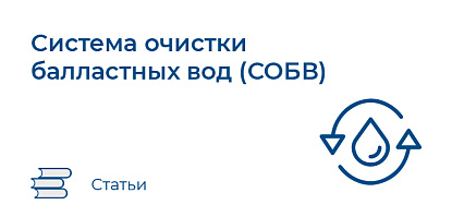 Система очистки балластных вод (СОБВ)