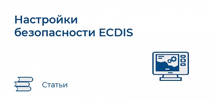 Настройки безопасности ECDIS