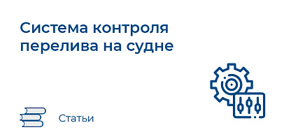 Система контроля перелива на судне