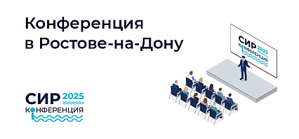 Шестая профильная конференция в Ростове-на-Дону
