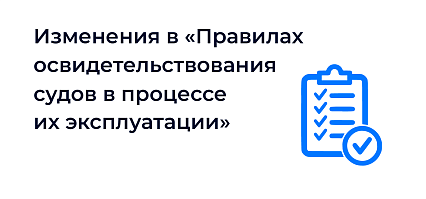 Новые изменения в «Правилах освидетельствования судов в процессе их эксплуатации»