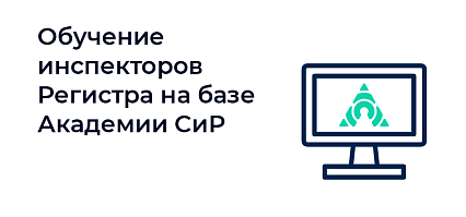 Обучение инспекторов Регистра 