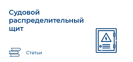 Главный и распределительный щит на судне