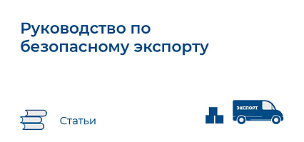 Руководство по безопасному экспорту (Япония)