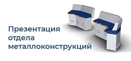 Отдел металлоконструкций