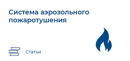 Системы аэрозольного пожаротушения
