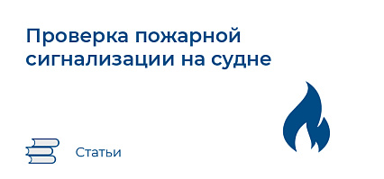 Проверка пожарной сигнализации на судне