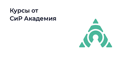 СИР Академия - обучение на платформе