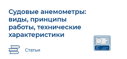 Судовые анемометры: виды, принципы работы, технические характеристики