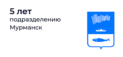 Подразделению в Мурманске 5 лет!