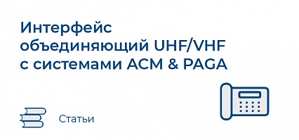 Интерфейс объединяющий UHF/VHF радиостанции с системами ACM & PAGA
