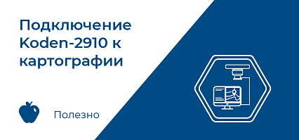 Подключение KODEN-2910 к картографии