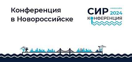 Конференция в Новороссийске