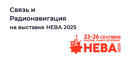 СИР на выставке НЕВА 2025