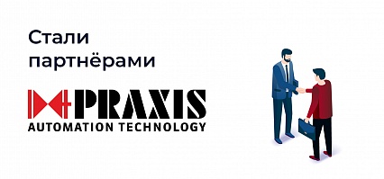 Мы стали партнёрами PRAXIS Automation Technology
